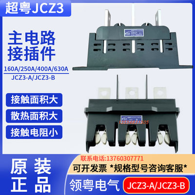 主电路屉柜一次接插件JCZ3-A-630A动JCZ3-B静250A400A160