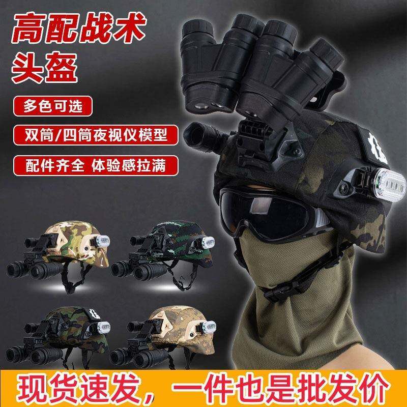 四目夜视仪儿童迷彩战术头盔特种兵装备军迷夜视仪模型耳机套装