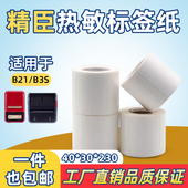 精得臣标签纸撕不烂适用B3S B11标签机便携式 打印机标签纸商品零售标签60x40不干胶小卷芯热敏标签纸40×30