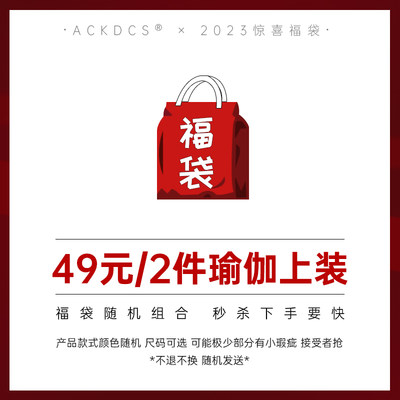 Ackdcs2024惊喜福袋/49元2件