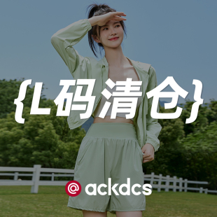 清仓福利专区 款 式 数量有限 L码 可选 售完即止 49.9元