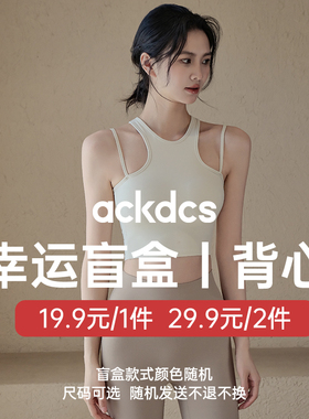 Ackdcs*2026幸运盲盒/瑜伽背心 款式颜色随机/介意慎拍
