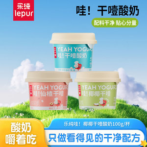 干噎酸奶乐纯出品水果搭配