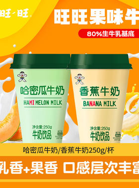 旺仔低温混合口味牛奶哈密瓜香蕉