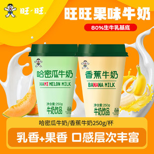 旺仔牛奶香蕉哈密瓜混合口味低温冷藏儿童零食饮品250g/杯