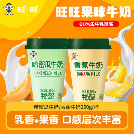 旺仔牛奶香蕉哈密瓜混合口味低温冷藏儿童零食饮品250g/杯