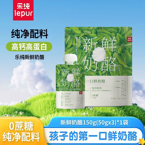 乐纯新鲜奶酪8.0g蛋白质儿童宝宝高钙低钠0蔗糖乳酪棒50g