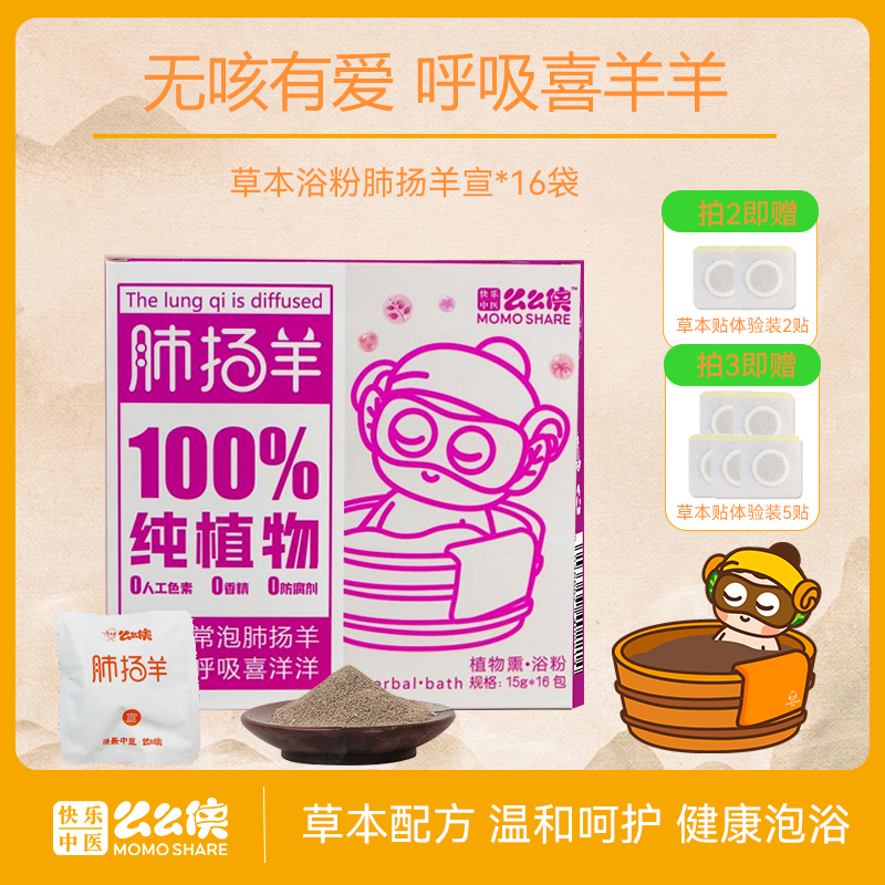 么么侠肺扬羊宣草本浴包消咳消痰