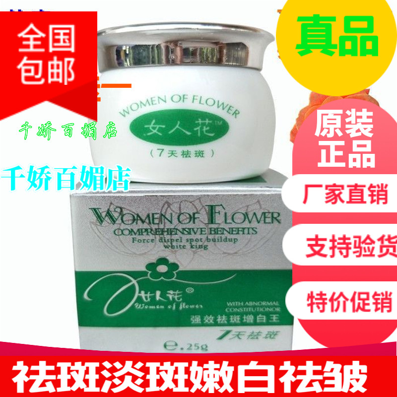 女人花祛斑霜正品七天快速脱皮去雀斑美白淡化色斑强效增白黄竭斑