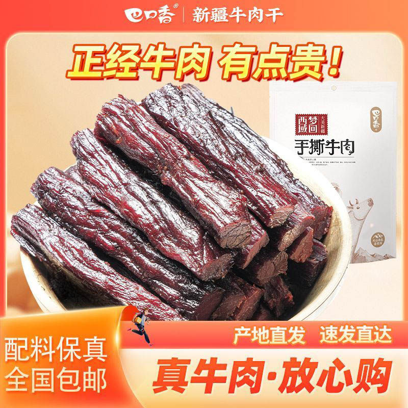 巴口香牛肉干手撕风干非内蒙古解馋小零食真空独立包装新疆特产店