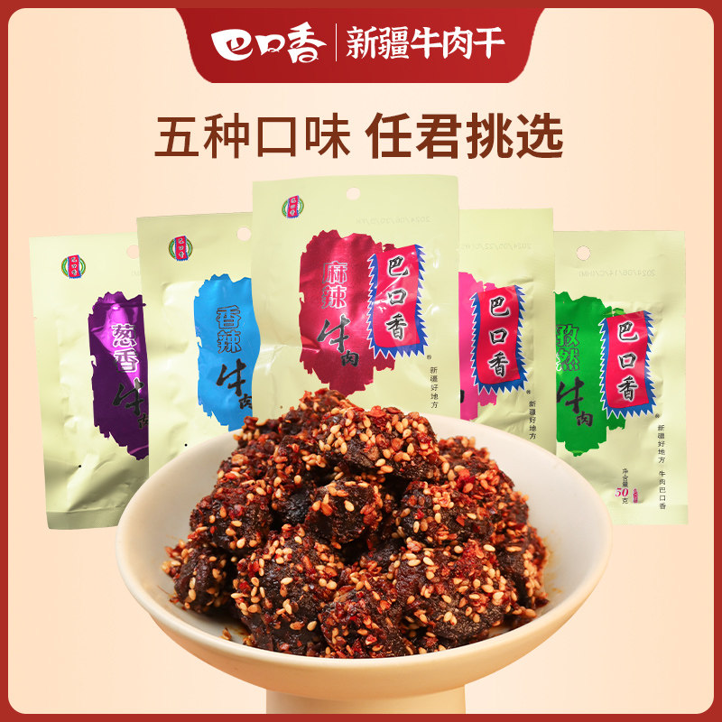 【好物体验】巴口香孜然芝麻香辣牛肉干解馋小零食手撕新疆特产
