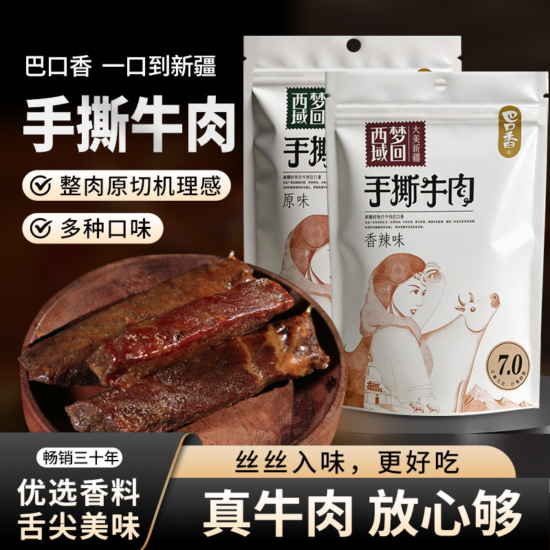 巴口香手撕牛肉干解馋小零食风干牛肉干500g独立包装新疆特产店