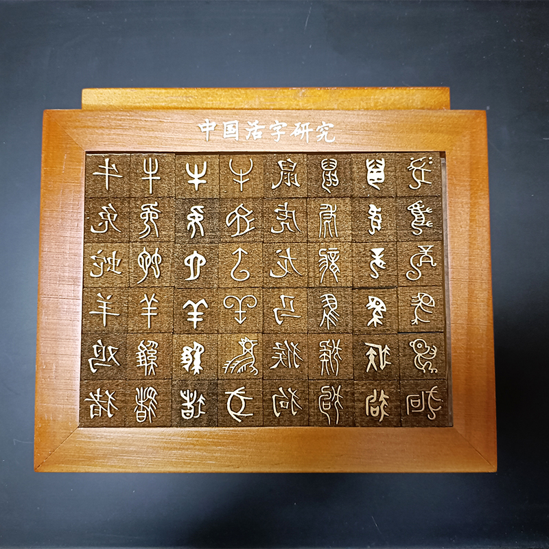 活字印刷术diy材料包纸墨工具字模甲骨文十二生肖幼儿园手工套装