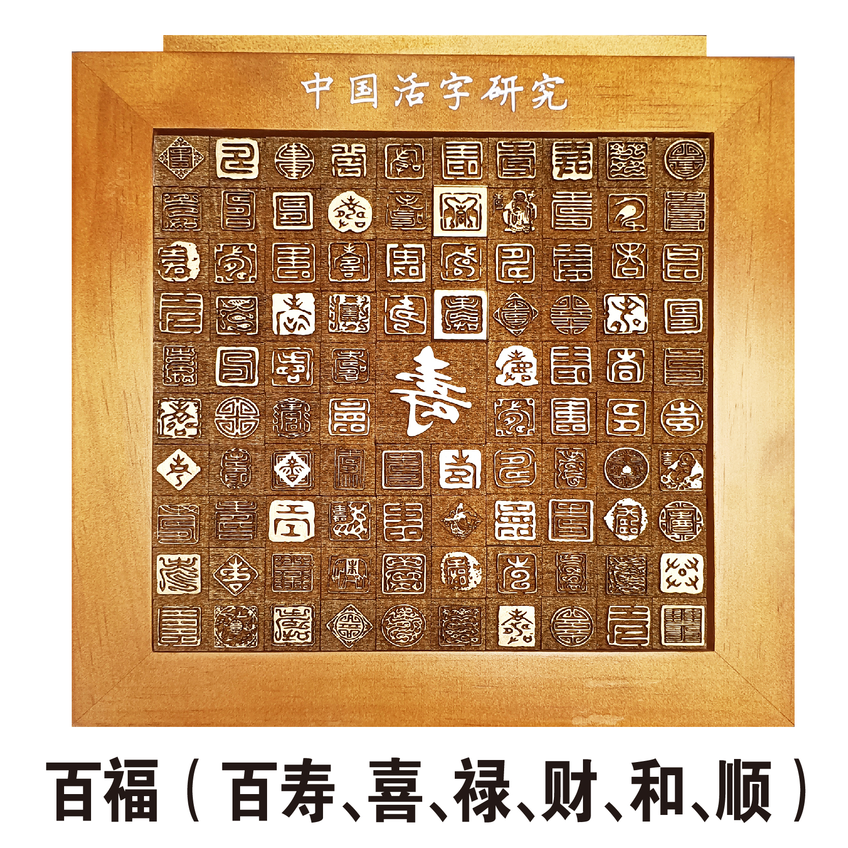 活字印刷术DIY套装工具玩具暖场引流字模具手工体验材料包拓百福