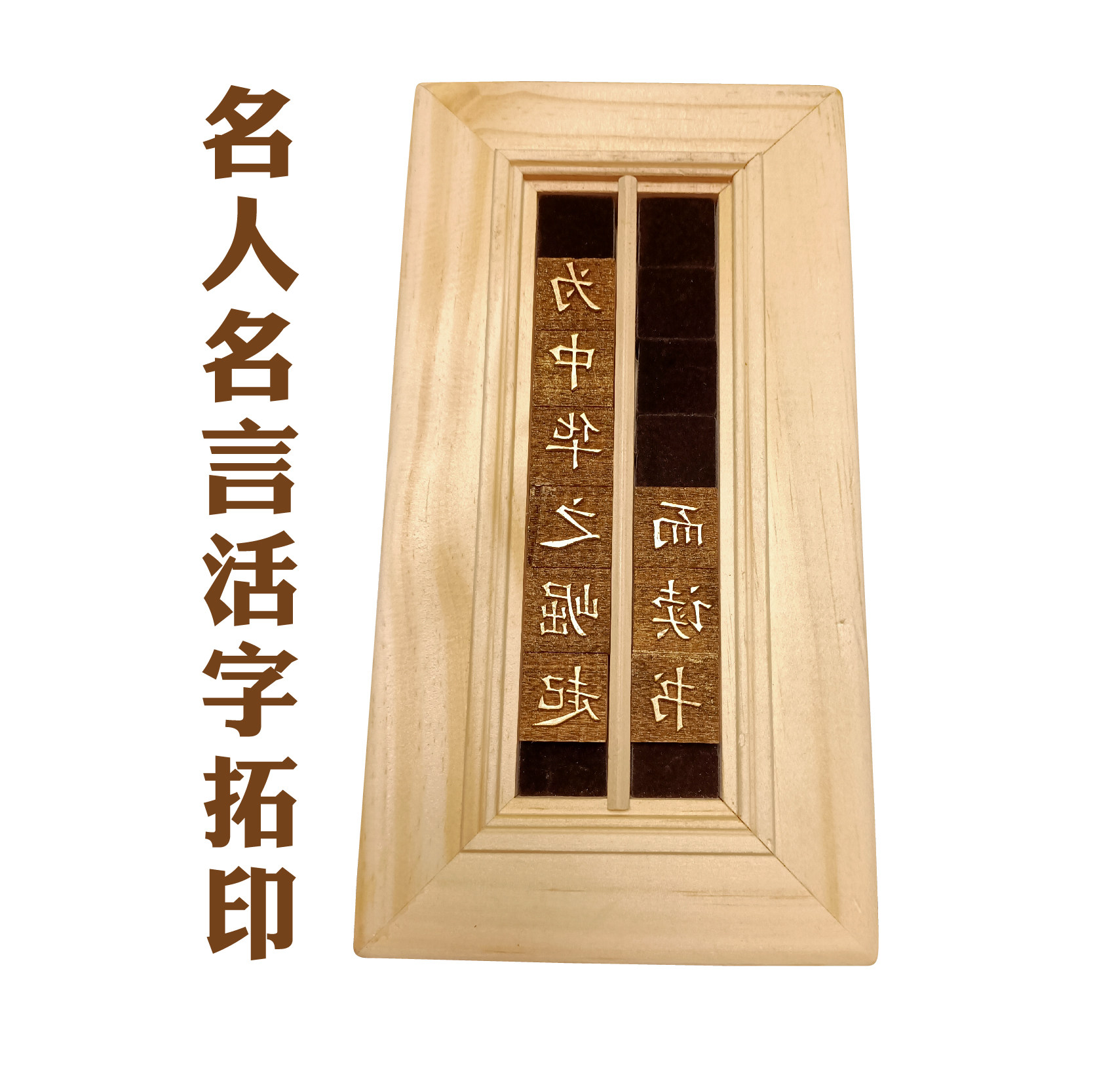 拓印书签活字印刷术DIY定制字模图片