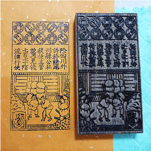 宋钱币交子银票模具大清大明宝钞