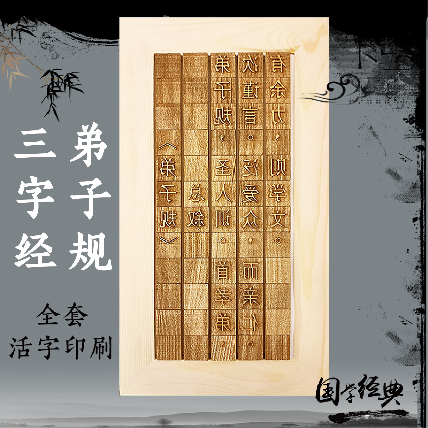 活字印刷术diy三字经弟子规字模幼儿园小学手工拓印体验非遗工具