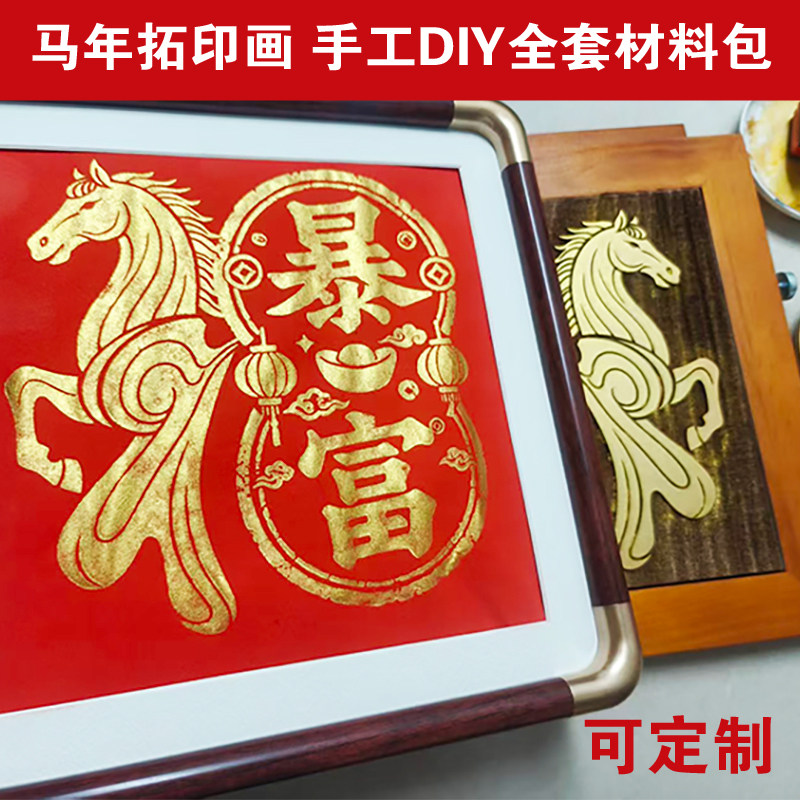 马年拓印模具版引流暖场木版画雕版印刷福字非遗手工DIY材料包,玩具/童车/益智/积木/模型,其他手工制作,淘宝优惠券,粉丝福利购,淘宝优惠卷