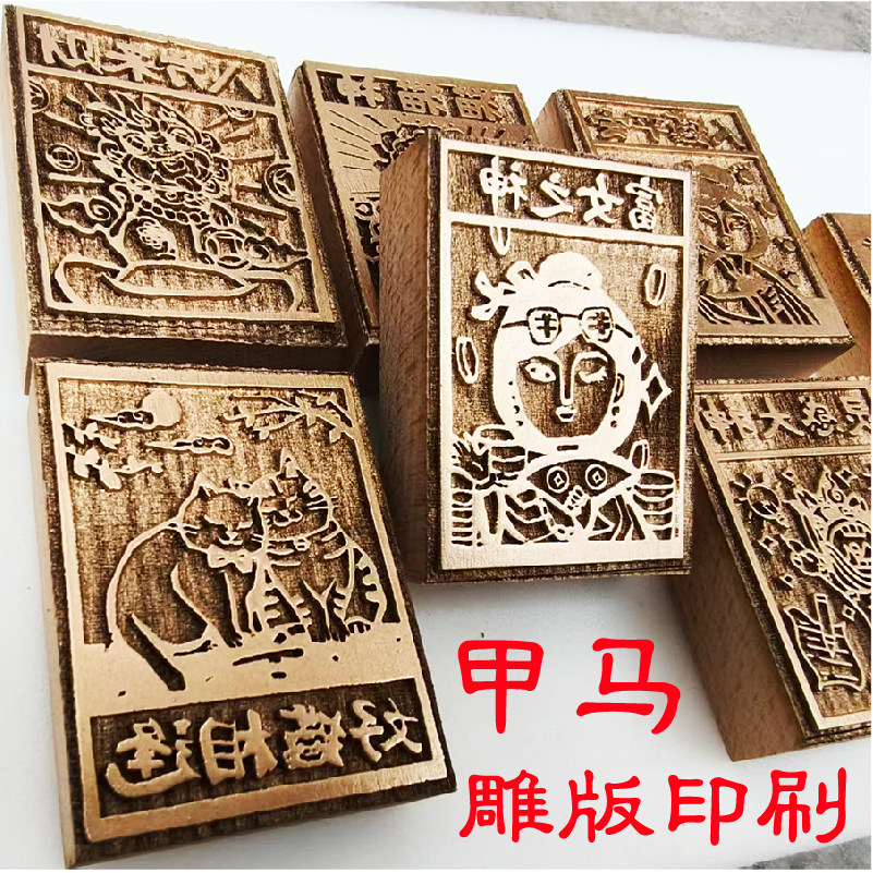 甲马版画雕版拓印材料手工DIY图片