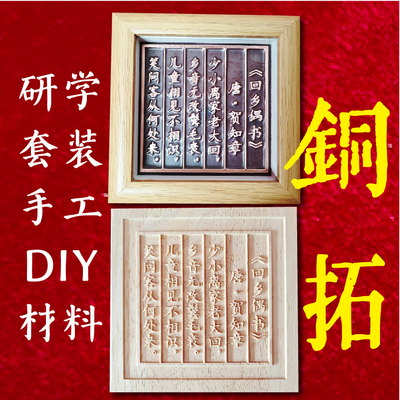 敲铜画铜拓手工DIY套装模具版画