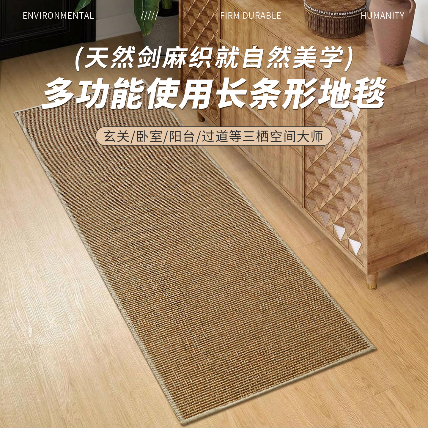天然剑麻多功能使用百搭长条地垫