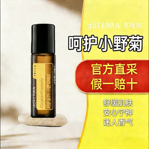 美国多特瑞官方旗舰店官网正品呵护小野菊精油舒缓肌肤迷人香气