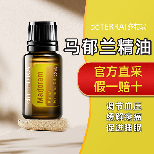 doTERRA/多特瑞马郁兰精油15ml