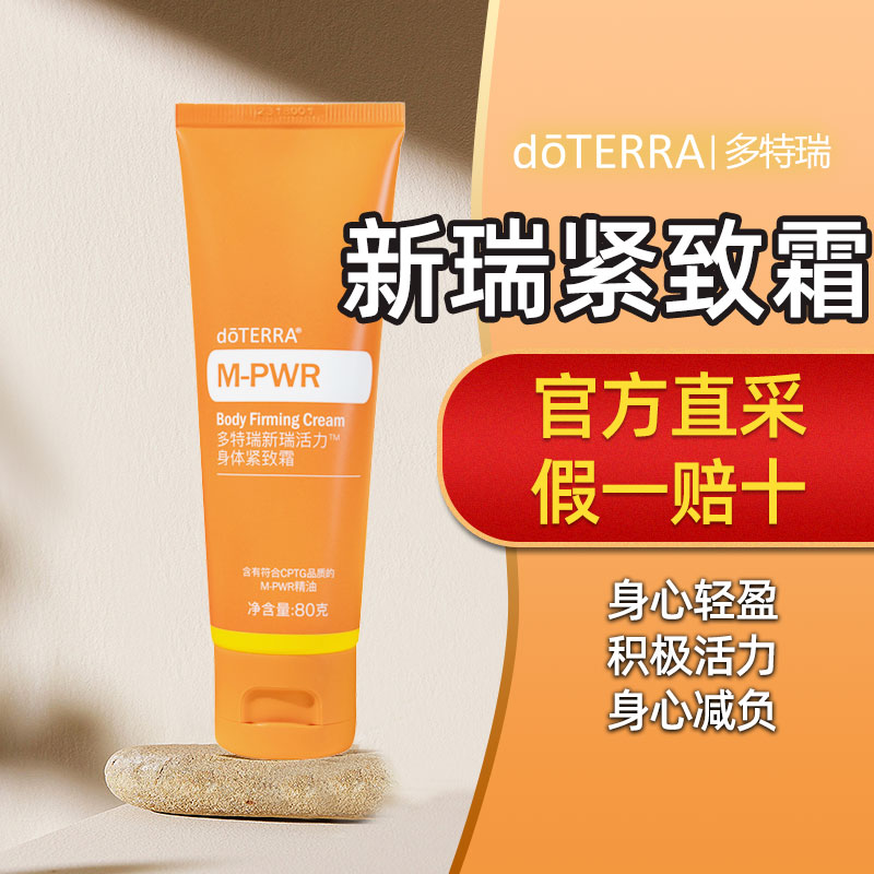 多特瑞官方旗舰店新瑞活力身体紧致霜M-PWR Body身心轻盈图片
