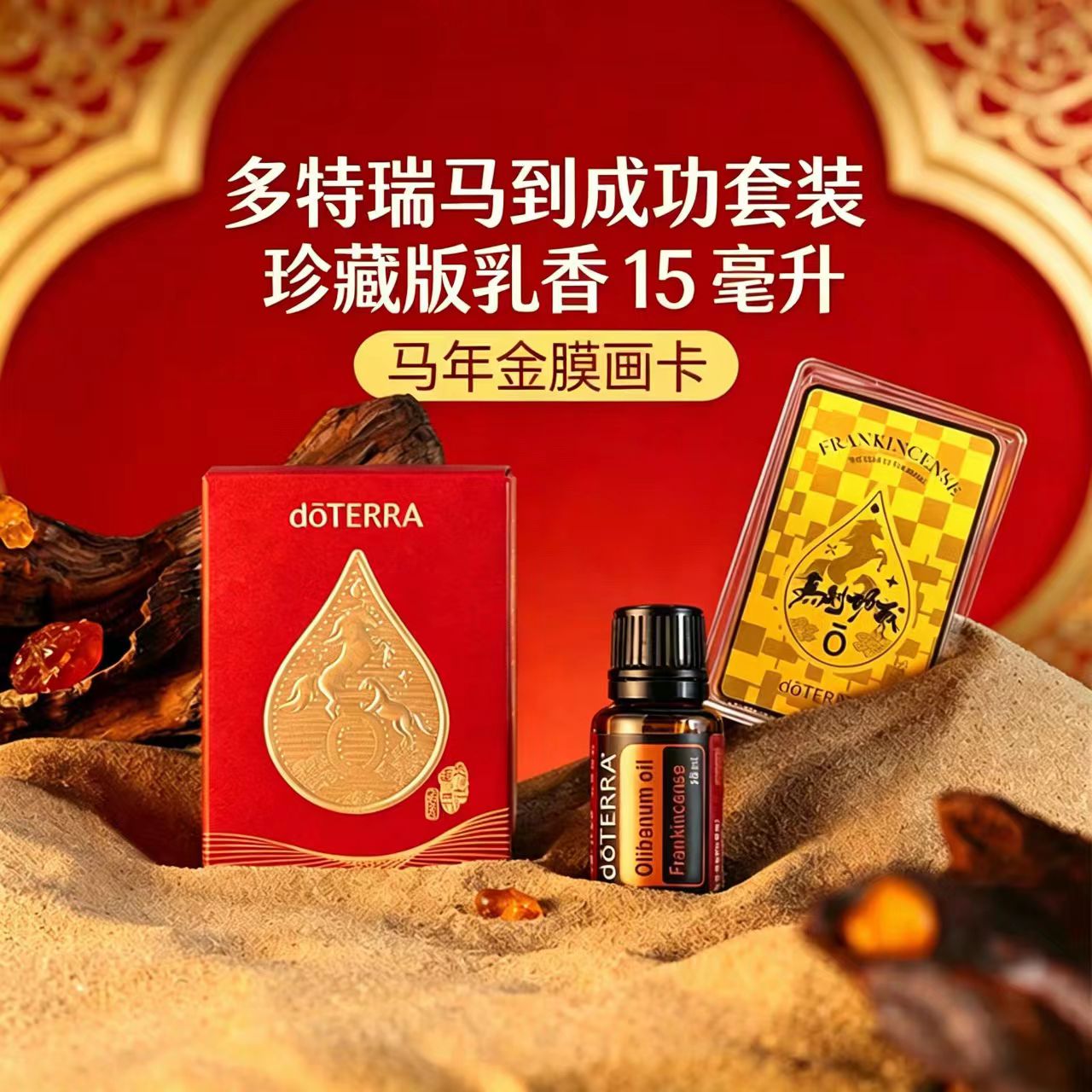 多特瑞乳香马到功成珍藏套装金箔单方植物精油官网正品豪横送礼装图片