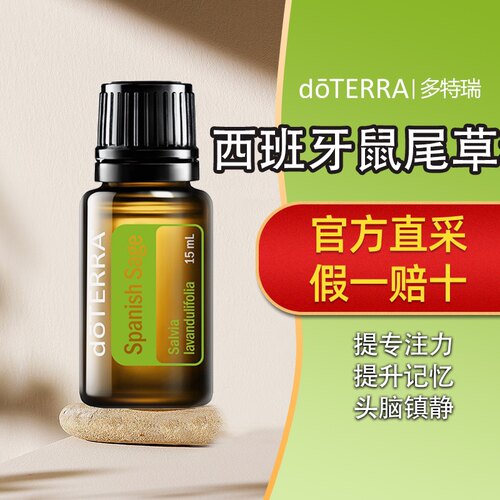 美国多特瑞精油官网正品多特瑞西班牙鼠尾草精油15ml香薰按摩护理