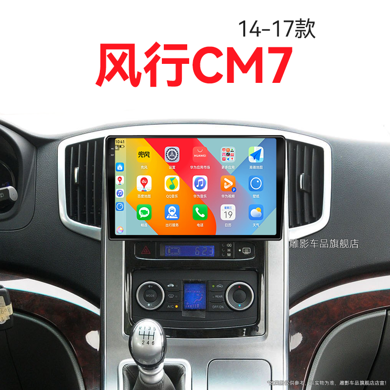 14/15/16/17老款东风风行CM7专用改装车载影音中控显示大屏幕导航