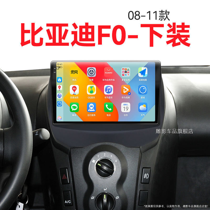 08/09/10/11老款比亚迪F0专用carplay原厂改装中控显示大屏导航仪