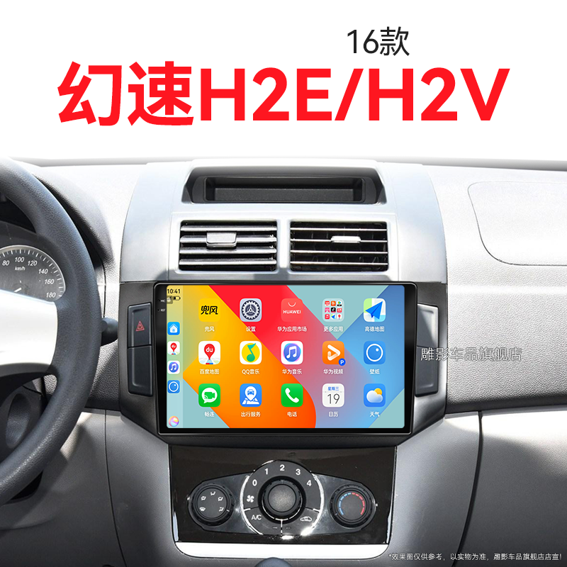 16老款北汽幻速H2E/V专用改装多媒体carplay中控显示大屏幕导航仪