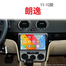 11/12老款大众朗逸专用升级360全景carplay中控显示大屏幕导航仪
