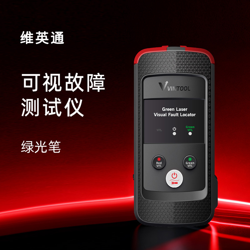 维英通光纤绿光笔VS11充电款打光笔光纤故障测试仪大容量电池红绿双光笔测试仪表