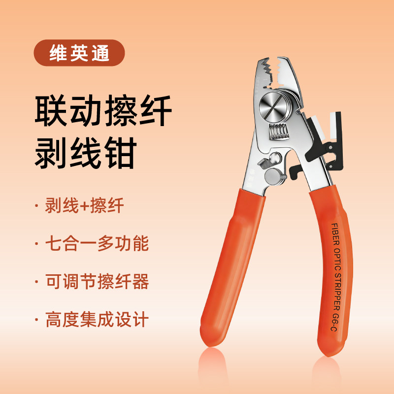 维英通光纤剥线钳多功能剥线钳
