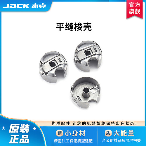 杰克原厂电脑平车通用梭壳工业