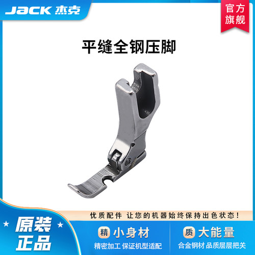 杰克原厂工业缝纫机单边高低压脚