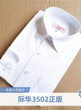 正品礼服白色衬衫际华3502长袖白内衬男女婚礼演出棉质商务衬衣