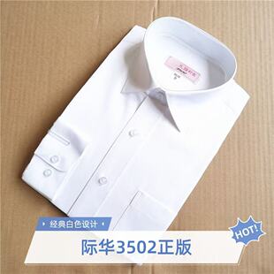 正品礼服白色衬衫际华3502长袖白内衬男女婚礼演出棉质商务衬衣