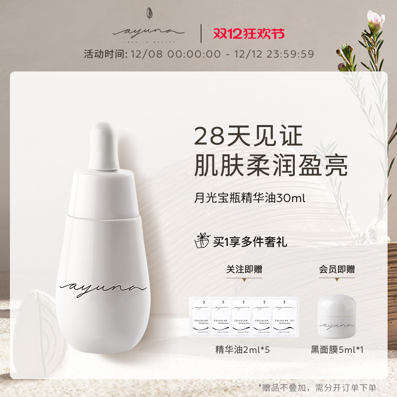 【以油养肤】AYUNA月光宝瓶精华油修护肌底提亮肤色紧致淡纹保湿