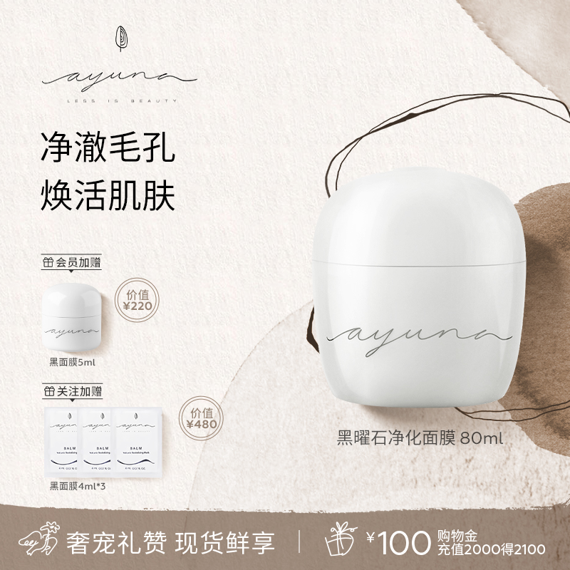 ayuna黑曜石净化面膜80ml