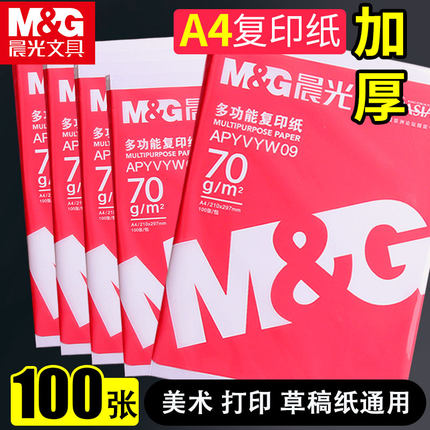 晨光a4打印纸a四纸复印纸70g白纸80g单包一包500张木浆彩色A4纸品打印机纸办公用纸批发价实惠装学生用草稿纸