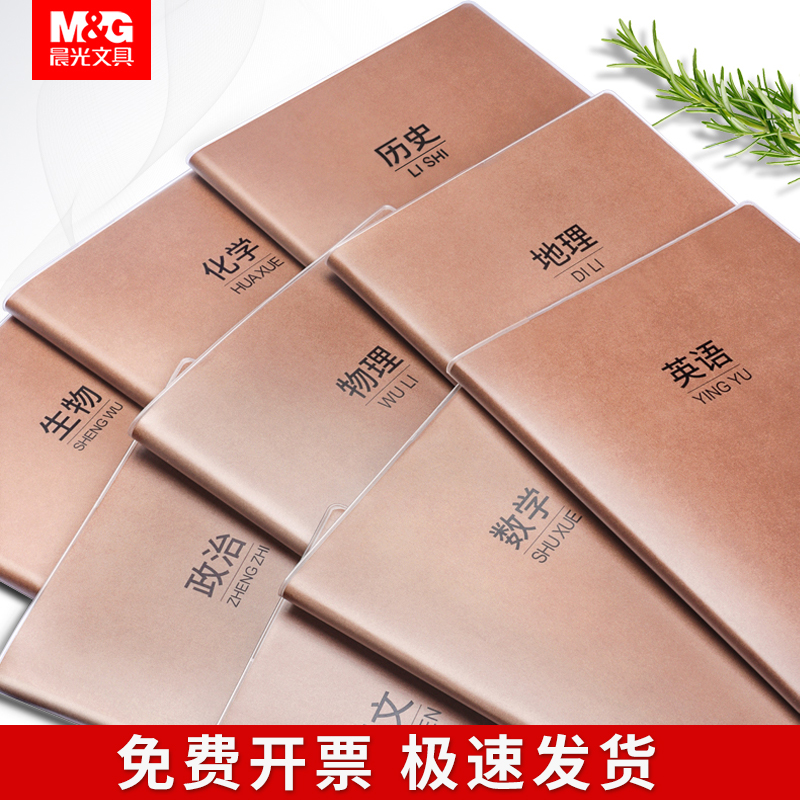 晨光牛皮纸胶套本B5科目本