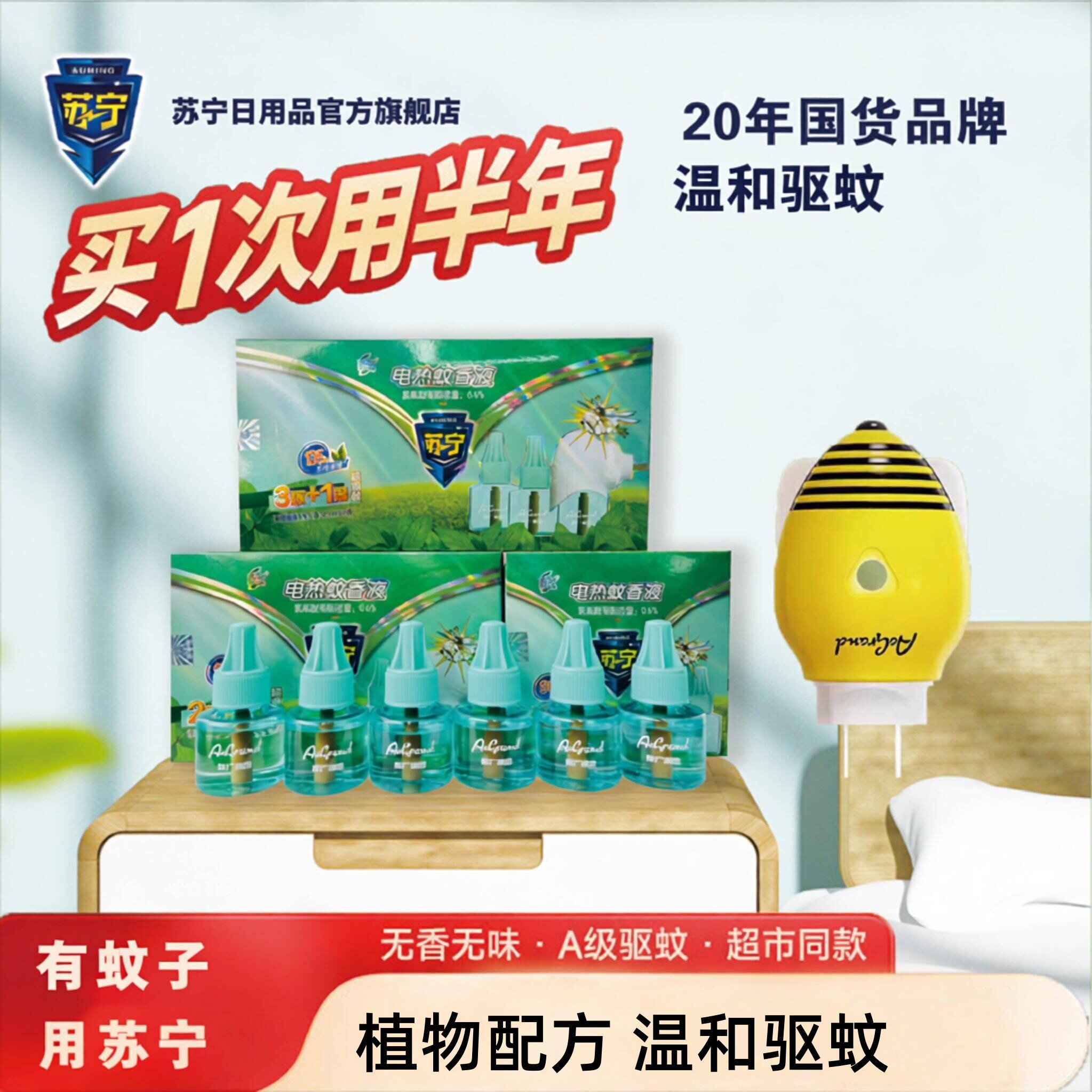 苏宁蚊香液旗舰店驱蚊液商超同款