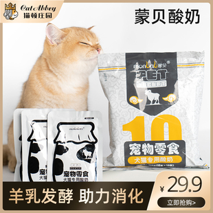 蒙贝宠物酸奶10袋猫咪狗狗专用牛奶羊奶助消化营养奶酪喝的益生菌