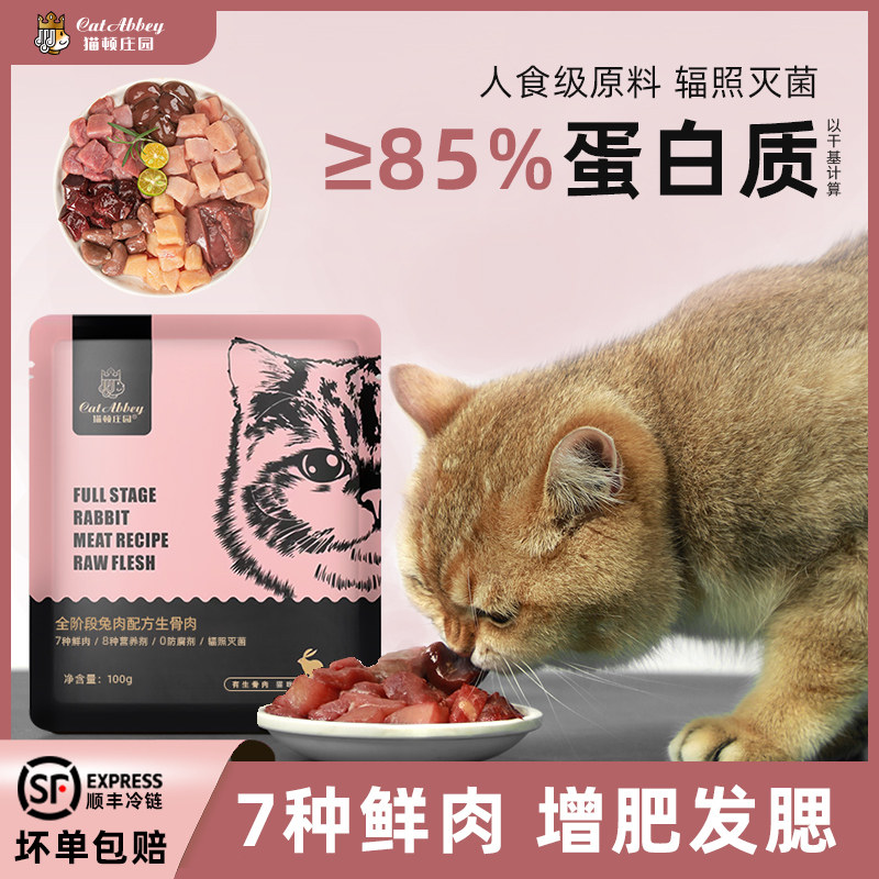 【猫顿庄园】生骨肉增肥发腮全阶段高蛋白营养猫咪主食营养加餐