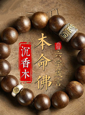 沉香木手串男女款文玩佛珠盘玩本命佛本命年手链护身手把件礼物