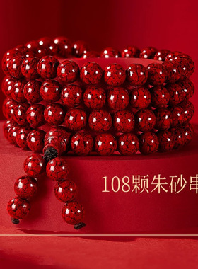 晶体朱砂手链男女108颗念珠佛珠三圈多圈晶体砂手串晶体砂手链