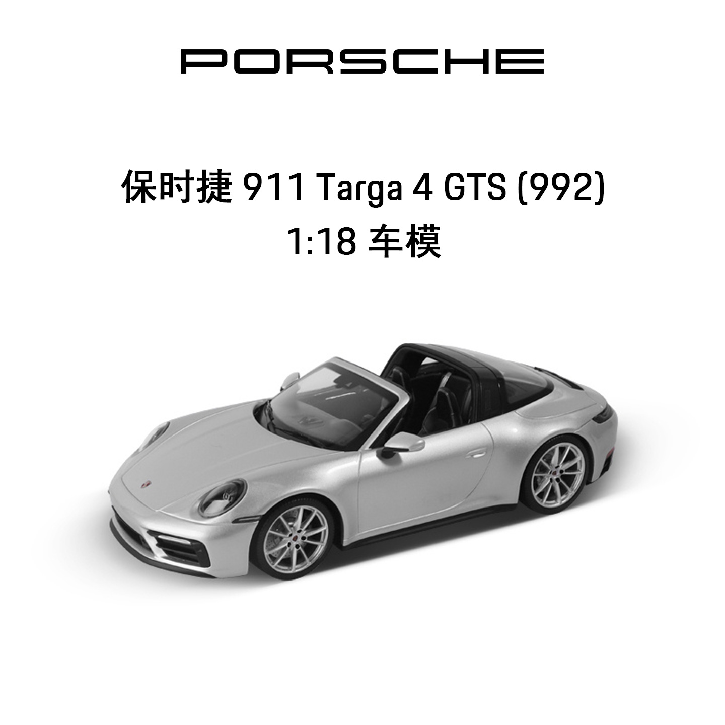 911Targa4GTS118车模